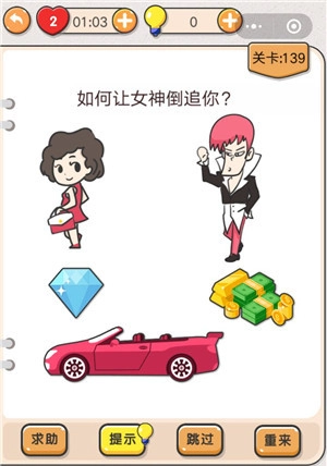 我不是猪头第139关“如何让女神倒追你”要怎么通关？关卡攻略来啦