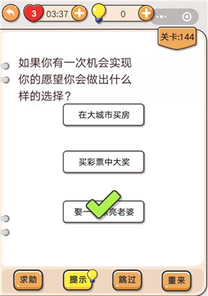 我不是猪头第144关要怎么通关呀，那个选择愿望的关卡有攻略吗