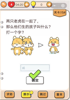 我不是猪头第154关该怎么过呀，两只老虎生的孩子叫什么呢，求这关的攻略。
