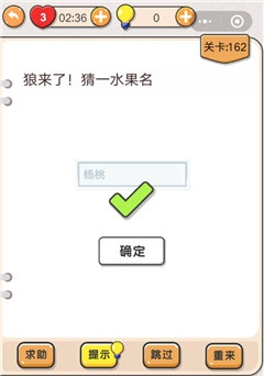 我不是猪头第162关“狼来了猜一水果名”这一关卡要怎么过呢？关卡攻略在此。