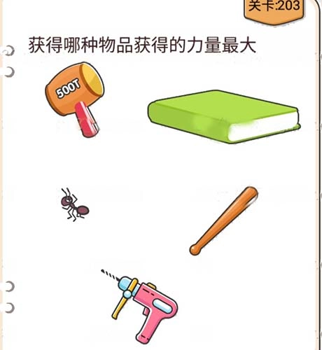 我不是猪头第203关要怎么通过，获取哪种物品能得到更大力量，关卡攻略在此