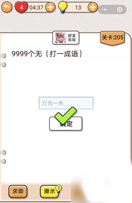 《我不是猪头》第205关“9999个无打一成语”关卡该怎么过的攻略