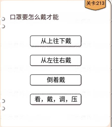 我不是猪头第213关该怎么过呀，口罩究竟要怎么戴才有过关攻略呢？