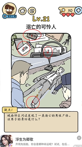 脑洞大大大脑洞侦探社第21关溺亡的可怜人攻略，这关该怎么过？