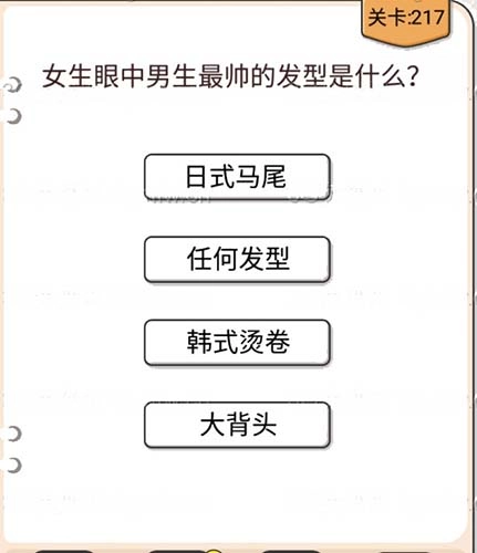 我不是猪头游戏里第217关要怎么通过呀？女生眼中男生最帅的发型是什么这个关卡的攻略有没有呢？