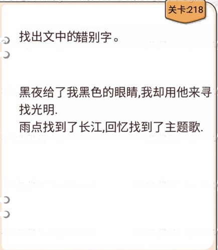 我不是猪头第218关该如何通过？找出文中错别字的关卡攻略