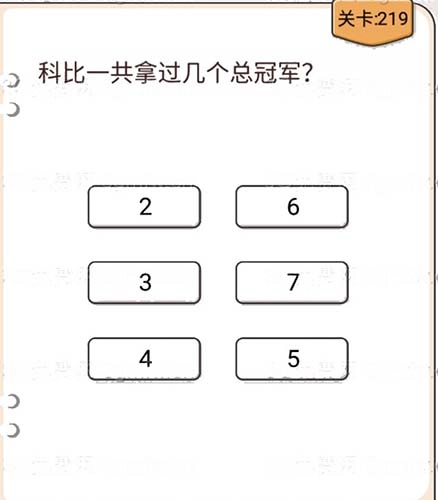 我不是猪头第219关该怎么通关呀？科比总共获得过几个总冠军呢？这关的攻略是啥？