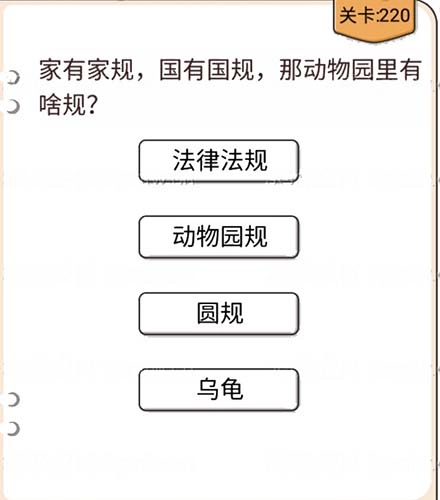 我不是猪头第220关该如何通过？动物园里有啥过关规则及攻略