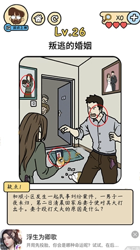 脑洞大大大脑洞侦探社第26关叛逃的婚姻这关要怎么通关？