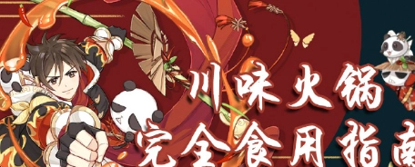 食物语川味火锅的阵容该如何搭配选择？