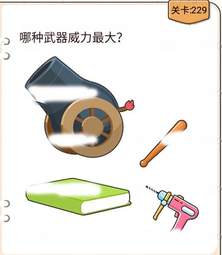 我不是猪头第229关该怎么过，哪种武器威力最大这一关卡的攻略是什么