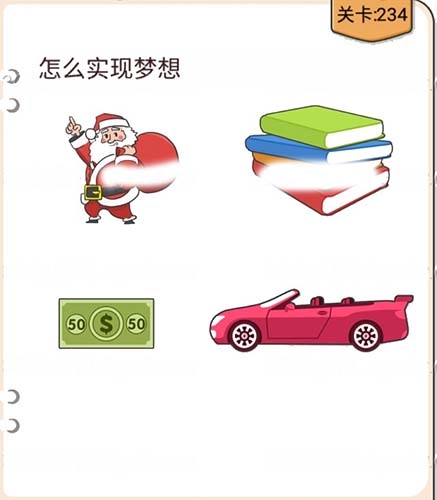 我不是猪头第234关“怎么过怎么实现梦想”关卡该怎么通关？有什么攻略？