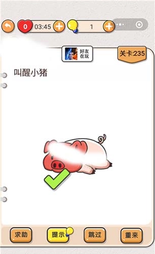 我不是猪头游戏第235关叫醒小猪这一关卡该怎么过呢？通关攻略来啦