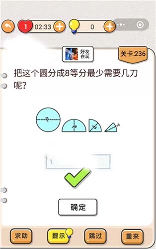 《我不是猪头》第236关“8等分圆最少需要几刀”怎么过？关卡攻略