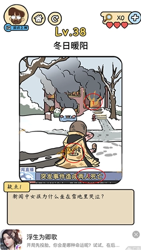 脑洞大大大脑洞侦探社第38关冬日暖阳该怎么通关攻略