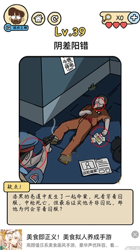 脑洞大大大脑洞侦探社第39关阴差阳错的通关攻略是怎样的