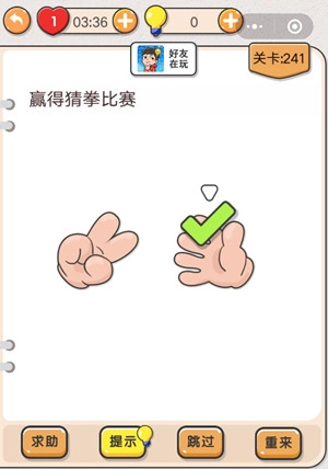 我不是猪头第241关如何通关赢得猜拳比赛，这里有关卡攻略