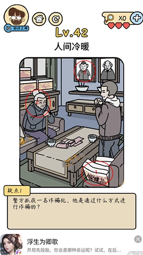 脑洞大大大脑洞侦探社第42关该如何通关？人间冷暖攻略在此