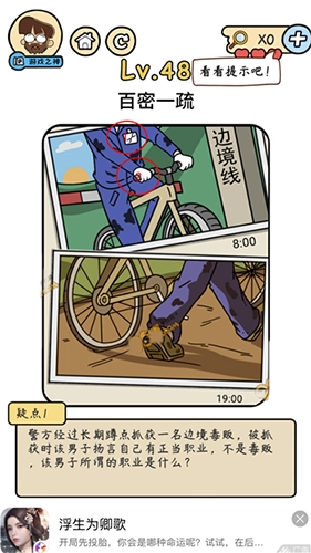 脑洞大大大之脑洞侦探社第48关该如何通关？百密一疏攻略在此