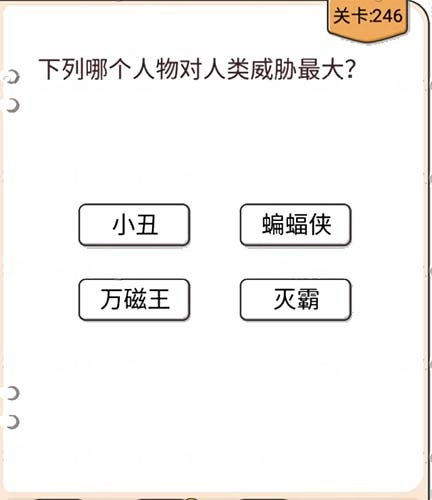 《我不是猪头》第246关要怎么过？“下面哪个人物对人类威胁最大”这一关卡的攻略是什么？