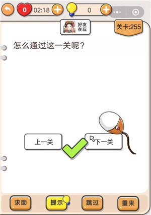 我不是猪头第255关要怎么过呀？怎样才能通过这一关呢？求关卡攻略。