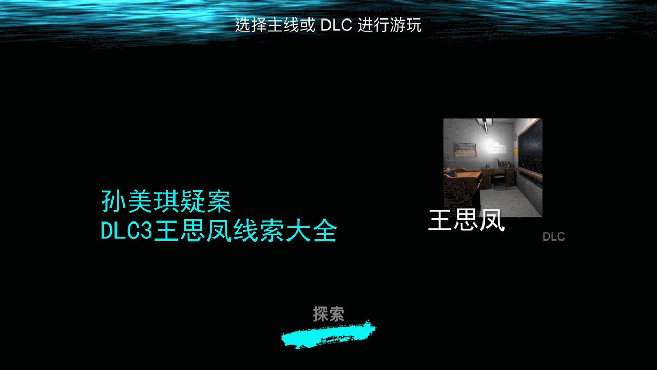 孙美琪疑案之王思凤攻略全览：各线索获取及关联方式汇总