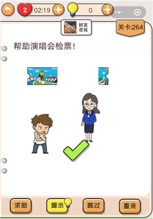 我不是猪头第264关“帮助演唱会检票”关卡要怎么过，求攻略