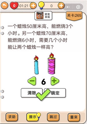 我不是猪头第265关要怎么通过，怎样能让两个蜡烛在几个小时后一样高，关卡攻略在此