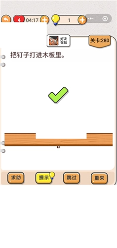 我不是猪头第280关如何通关？怎样把钉子打进木板里？这里有关卡攻略。