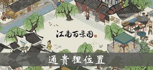 江南百景图里通贵狸的位置说明以及通贵狸雕像的效果说明