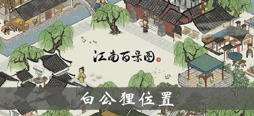 《江南百景图》白公狸位置讲解及雕像效果全览