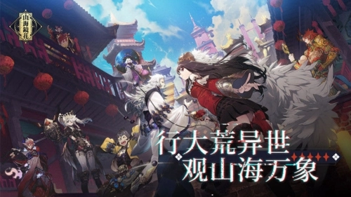 《山海镜花》刷初始快速建号抽卡攻略分享