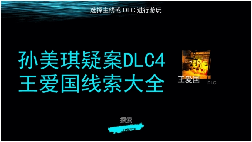 孙美琪疑案DLC王爱国线索获取攻略之全线索获得方式介绍