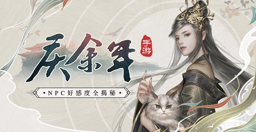 全面揭秘《庆余年》手游NPC好感度系统