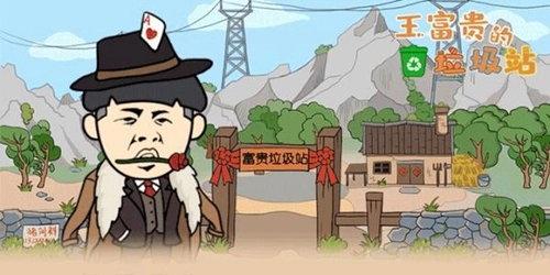 王富贵垃圾站头像更换方法详细讲解