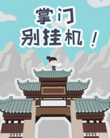 《掌门别挂机》无字天书获取攻略：天书怎么获得