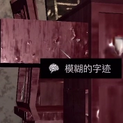 孙美琪疑案DLC王爱国中模糊字迹线索的获取方式讲解