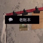 孙美琪疑案DLC王爱国老账本线索获取方式讲解