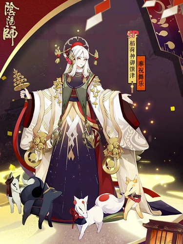 阴阳师稻荷神御馔津奉祝舞乐皮肤获取途径及皮肤赏析