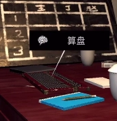 孙美琪疑案DLC王爱国中算盘线索获取方式讲解