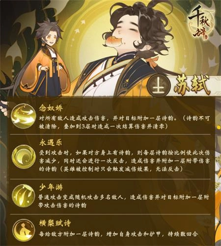 千秋辞中苏轼表现如何？苏轼技能属性与阵容搭配全解析