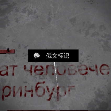 孙美琪疑案DLC王爱国中获取俄文标识线索的方法讲解