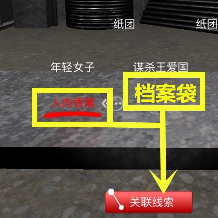 孙美琪疑案DLC之“王爱国险些丧命”线索关联方法讲解