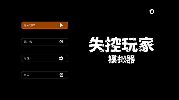 失控玩家模擬器圖片4
