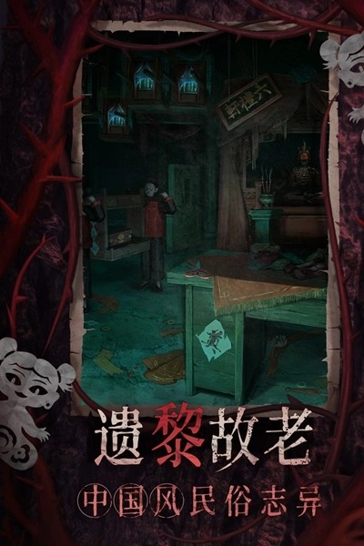 纸嫁衣8千子树九游版图2