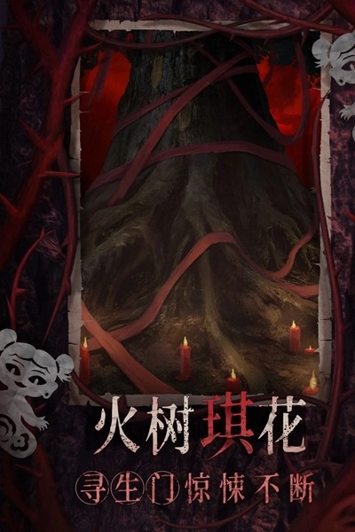 纸嫁衣8千子树九游版图5