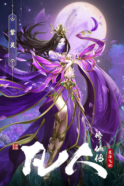 凡人修仙传星海飞驰