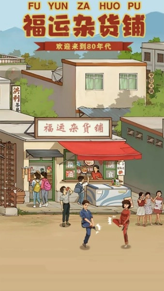 福运杂货铺赚钱游戏安卓版截图2