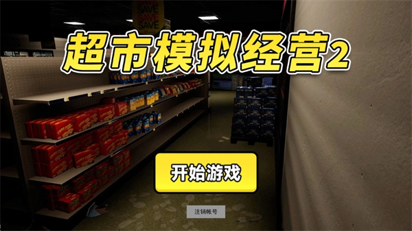 超市模拟经营2图片