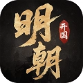 明朝开国英烈最新版